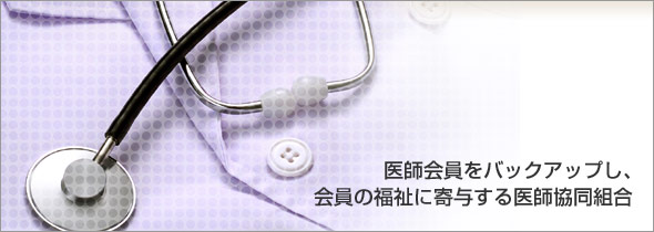 愛媛県医師協同組合医師会員をバックアップし、会員の福祉に寄与する医師協同組合